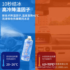 メーカーの冷たいスプレー夏の車内の急速な温度降下剤の自動車の急速な冷凍の神器の瞬間の冷却は代行します。