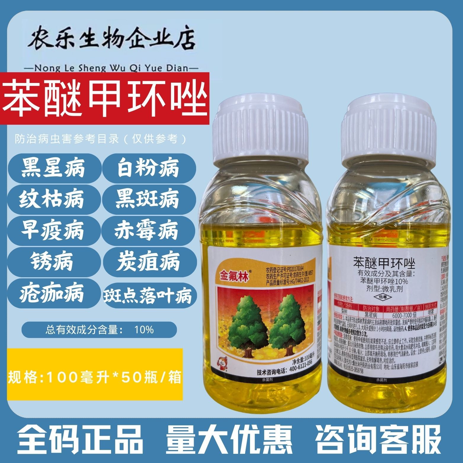 正品一农金氟林10%苯醚甲环唑梨树黑星病叶斑病白粉病杀菌剂