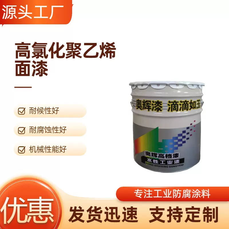 厂家批发高氯化聚乙烯面漆化工厂管道储罐钢结构船舶重防腐涂料