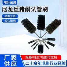 尼龙丝 猪鬃试管刷 内孔清洗清洁刷头耐用耐磨耐久耐化耐酸碱