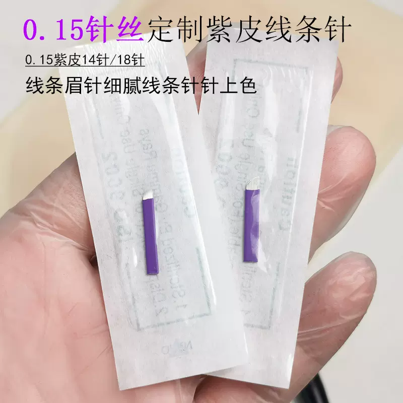纹绣0.15紫皮针片14针18针野生线条眉纹眉毛美瞳线眼线发际线刀片