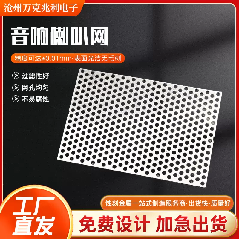 蚀刻精密锈钢喇叭网罩汽车音响保护扬声器刻字防尘网镂空网网不锈