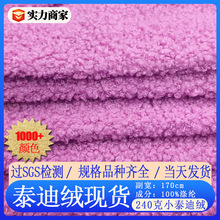 现货泰迪绒布料小颗粒圈圈绒沙发抱枕宠物玩具绒布料小泰迪绒面料