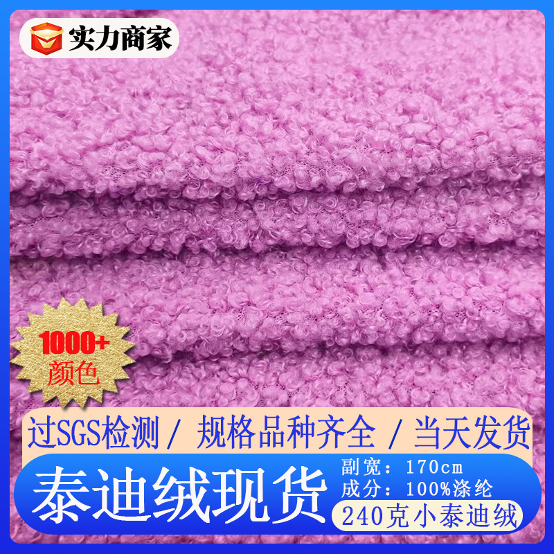 现货泰迪绒布料小颗粒圈圈绒沙发抱枕宠物玩具绒布料小泰迪绒面料