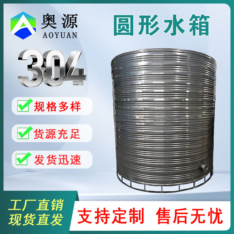 奥源8吨不锈钢冷水箱304不锈钢水箱8吨不锈钢水箱8吨不锈钢圆水箱