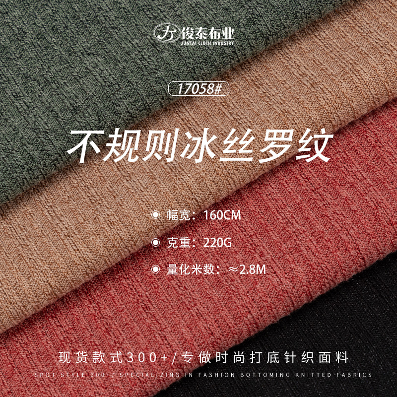 不规则冰丝罗纹坑条凉感220g人棉聚酯纤维弹力针织亮丝罗纹面料