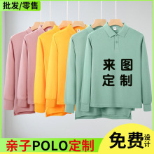 亲子装春秋款翻领长袖polo衫厂服定制工作服企业团队班服印字批发