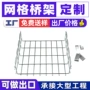 定制开放式网格跨境桥架