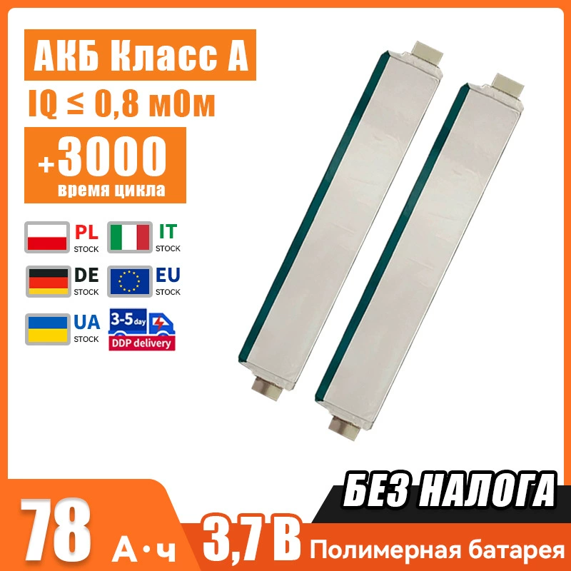 3.7В 78А·ч полимерный аккумулятор
