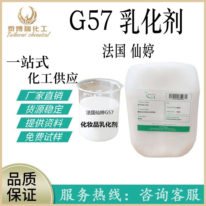 法国仙婷 G57乳化剂 冷作型简易乳化剂 100克起订