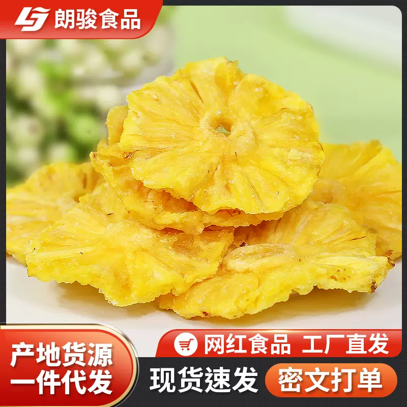 烘干菠萝干凤梨干片果片波罗干果水果干波萝圈脆泡水茶装饰小零食