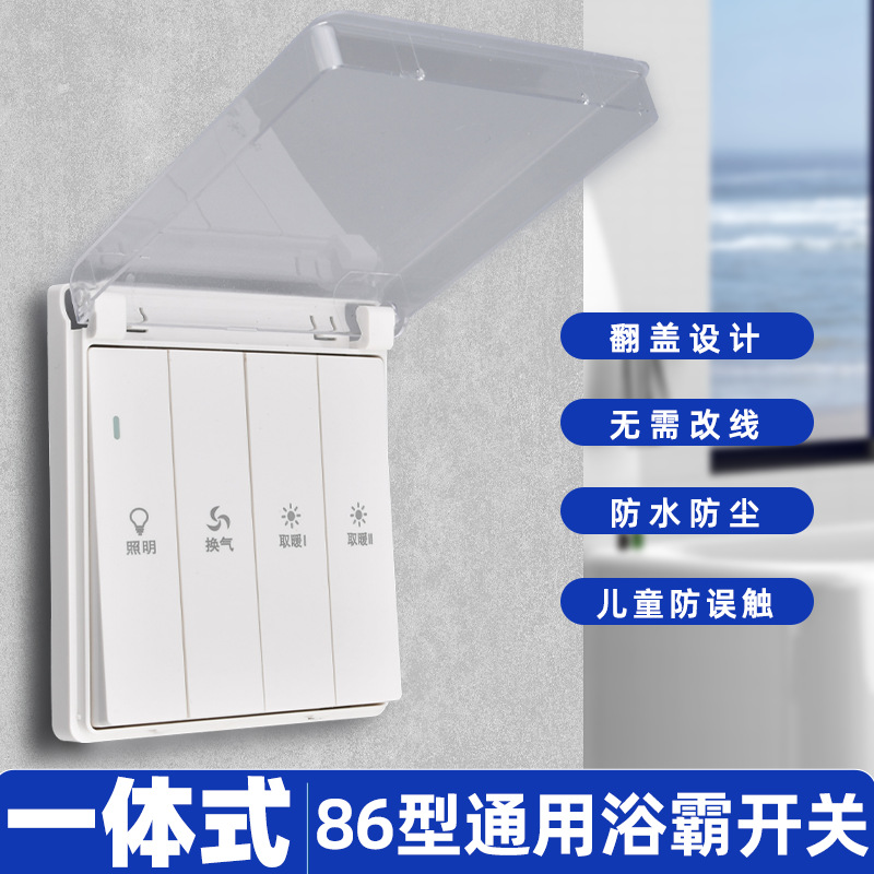 86型浴霸开关四合一4开通用浴室防水四开五开卫生间风暖一体面板