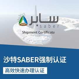 沙特SABER认证IECEE证书办理沙特SABER清关证书SASO清关PC SC证书