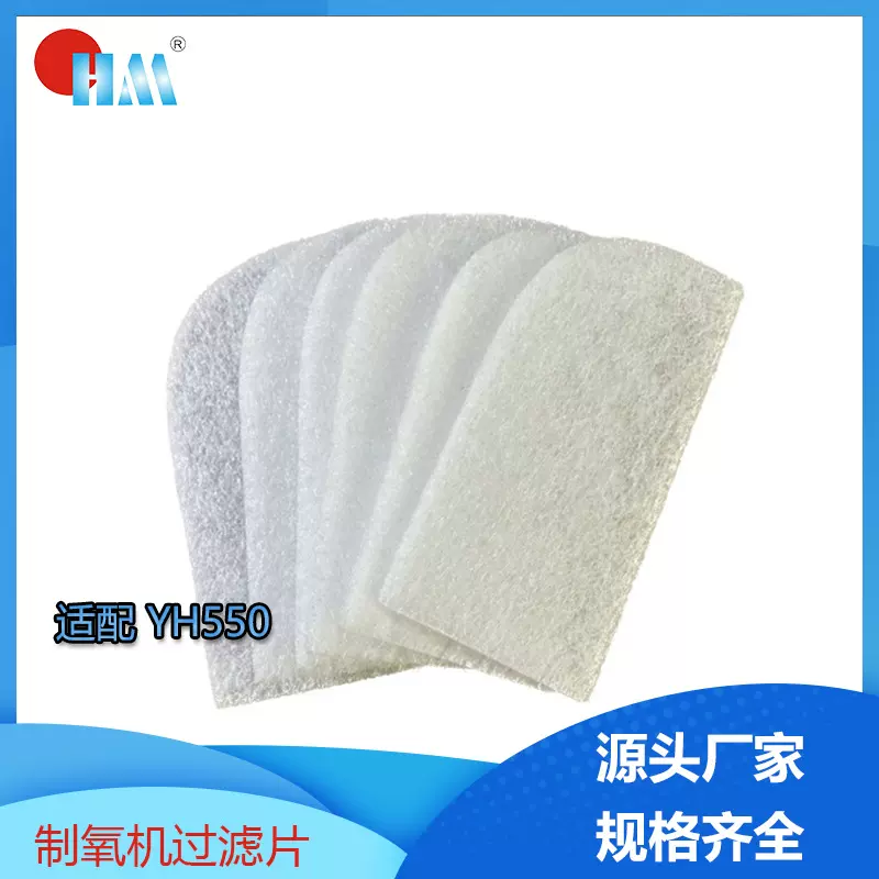 呼吸机YH550过滤棉CPAP制氧机YH660鱼跃超声波压边无纺布滤膜高效