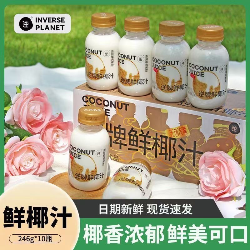 逆牌NFC鲜椰汁椰子汁轻椰乳整箱10瓶椰奶植物奶蛋白饮料246g一件