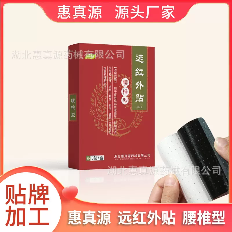 远红外贴 惠真源药械贴剂 贴剂贴膏厂家_发热砭贴