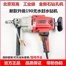 北京双高水钻机160C/180F空调钻孔机金刚石工程钻孔机190手持立式