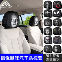 SHARETOUR外贸汽车头枕套双面冰丝搞怪表情包印花座椅头枕保护罩