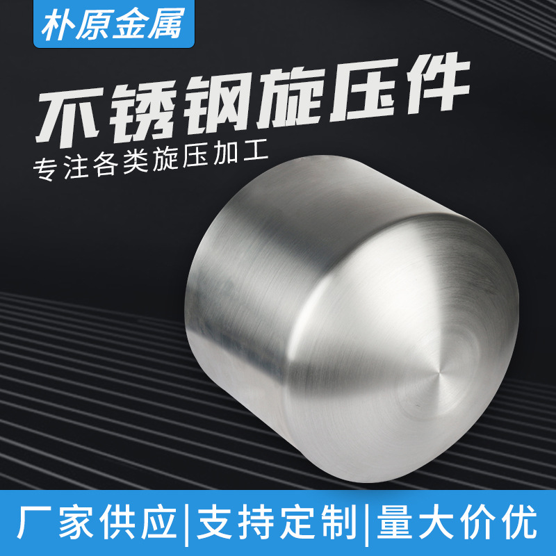 不锈钢旋压件拉丝抛光机械配件304不锈钢旋压件旋压加工
