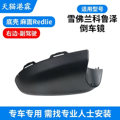 for 19-24 Models of Chevrolet Rear mirror/rearview mirror assembly - pockmarked-rediie-bottom-case-co-pilot