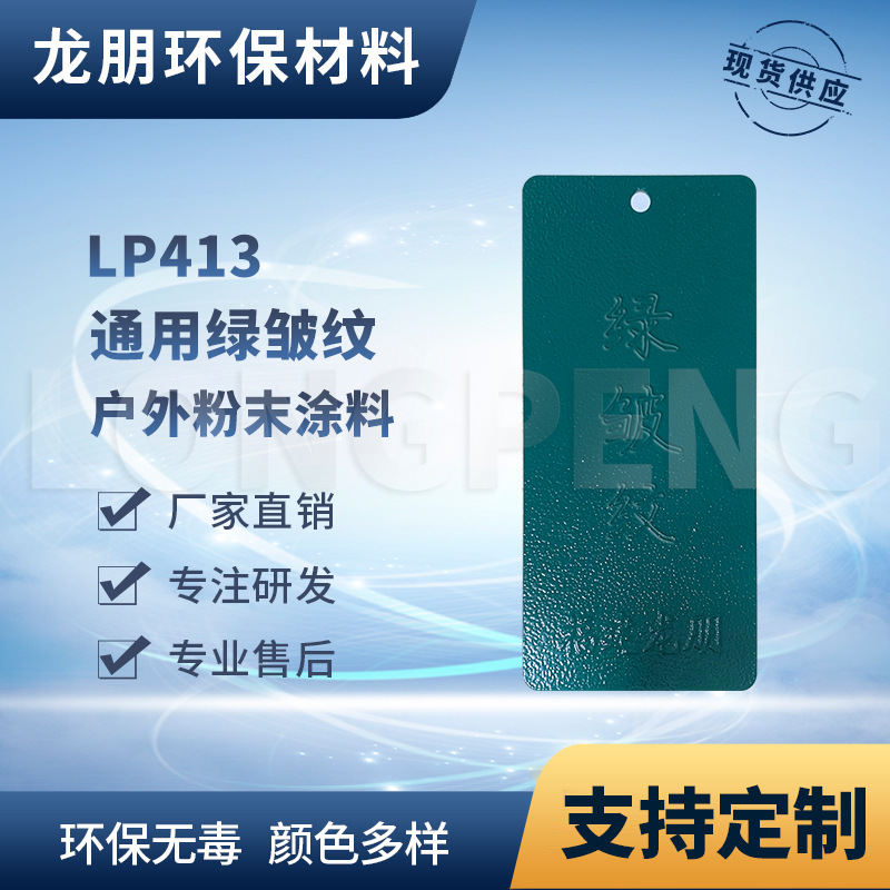 LP413 绿皱纹 热固性静电粉末涂料 福建粉末喷涂 龙朋塑粉