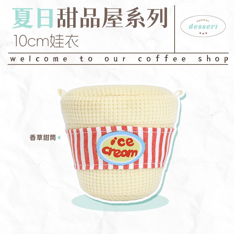 宇宙商店 10cm夏日甜品屋系列 chiikawa努努娃衣毛绒百搭单品套装|undefined