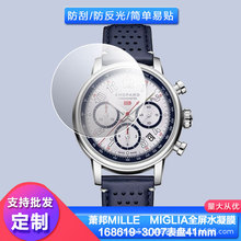 适用萧邦MILLE?MIGLIA全屏水凝膜168619-3007表盘41mm手表保护膜