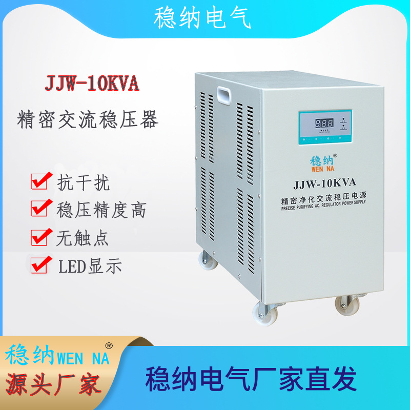 JJW-10KVA精密净化交流稳压器，净化稳压电源，源头厂家