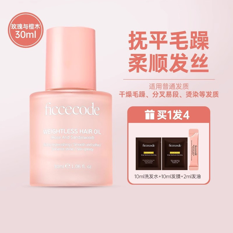 ficcecode菲诗蔻护发精油清新香味修护头发保持头发活力光泽光滑|undefined