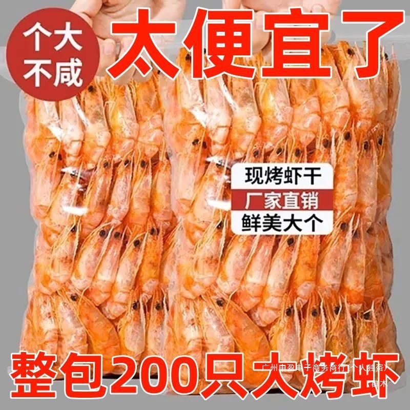 虾干整箱9O只特大号即食烤虾即食炭烤零食干虾仁对虾滋补经典方无
