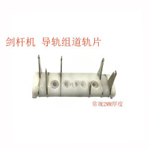 导轨组道轨片2600-1剑带轨道组 747剑杆机纺织机械配件 加厚