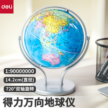 得力2167地球仪720°万向双轴旋转14.2cm地球仪印刷