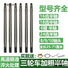 电动三轮车后桥半轴16/18齿半轴总成9/10轴头加粗 适用于62麦太保