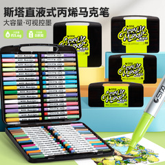 斯塔STA1301大容量直液式丙烯马克笔儿童美术绘画涂鸦水性记号笔