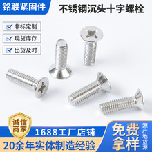 304不锈钢沉头十字螺栓 十字槽平机平头螺钉 高强度沉头螺丝批发