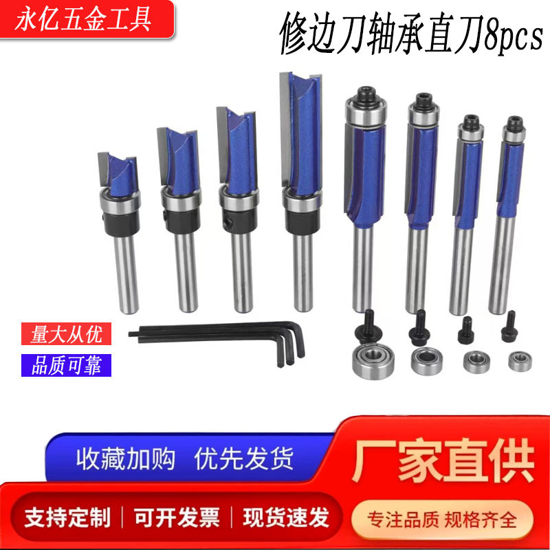 永亿1/4柄轴承直刀修边刀批头轴承8件套木工铣刀