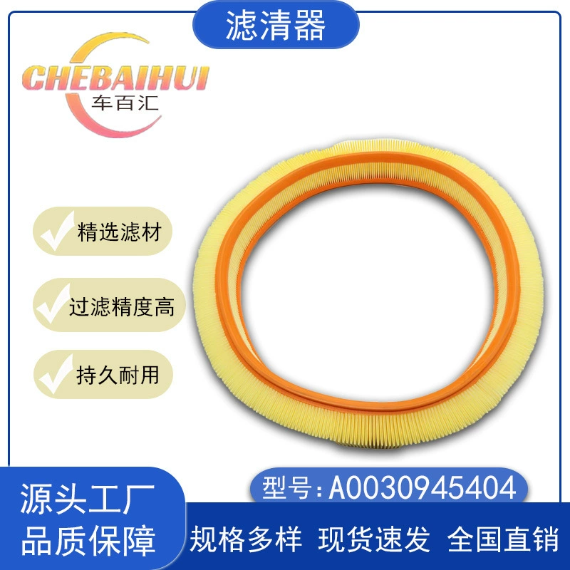 Подходит для автомобильного воздушного фильтра Mercedes-Benz A0030945404 0020948704 0030945404