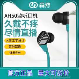 森然AH50入耳式直播监听耳机3M长线抖音户外录音网红主播声卡专用