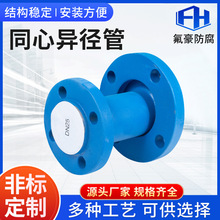 厂家供应衬四氟衬同心异径管衬塑复合管道钢衬四氟三通异径管耐腐