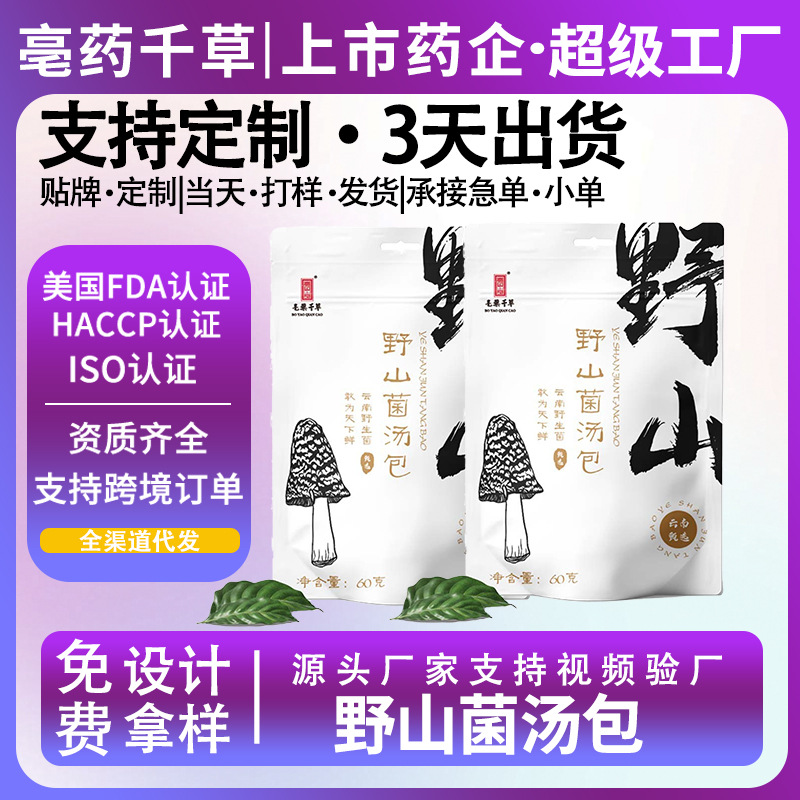 野山菌汤包食用菌菇包汤料羊肚菌蛹虫草香菇姬松茸源头可定制代发