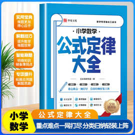 小学数学公式定律大全定理知识全解难点同步练高频考点分类归纳书