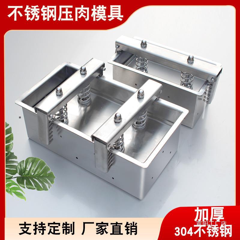 不锈钢压肉模具牛羊肉方砖盒熟肉定型工具卤肉猪头肉压肉成型神器