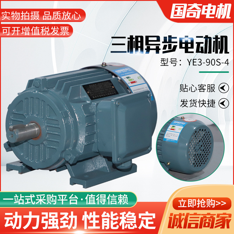 YE3-90S-4三相异步电动机1.5KW电机全铜马达卧立式三相异步电动机