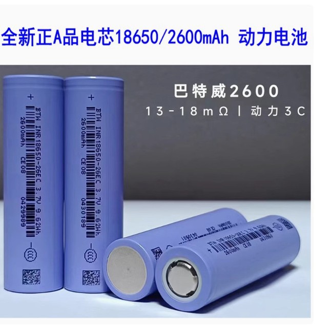18650锂电池巴特威2600mAh全新A品5C动力电池电动车滑板车平衡车