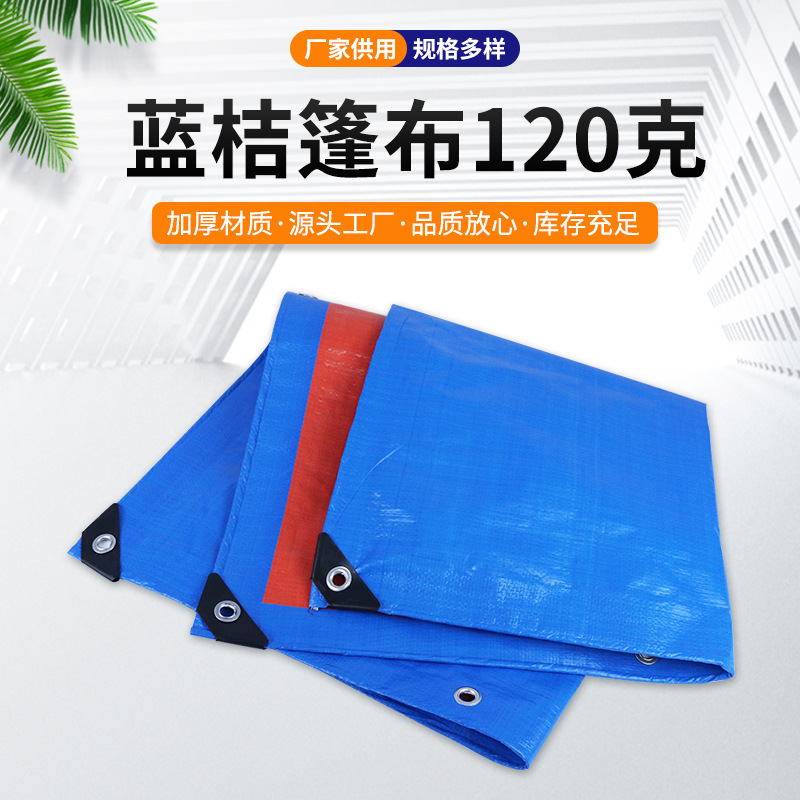 蓝桔篷布120g加厚耐防水布防雨布篷布 兰橘大货车防晒篷布批发