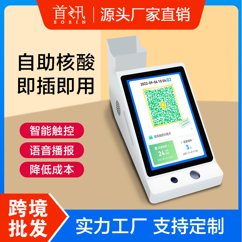 首讯q1自助核酸检测采集一体机健康码核酸识别小区医院车站核酸机