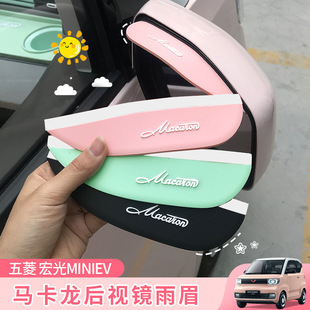 Wuling Hongguang Macaron Rearview Mirror Rain Eyebrow Mini Car Interior Layout Explosive Modification Accessories Decoration