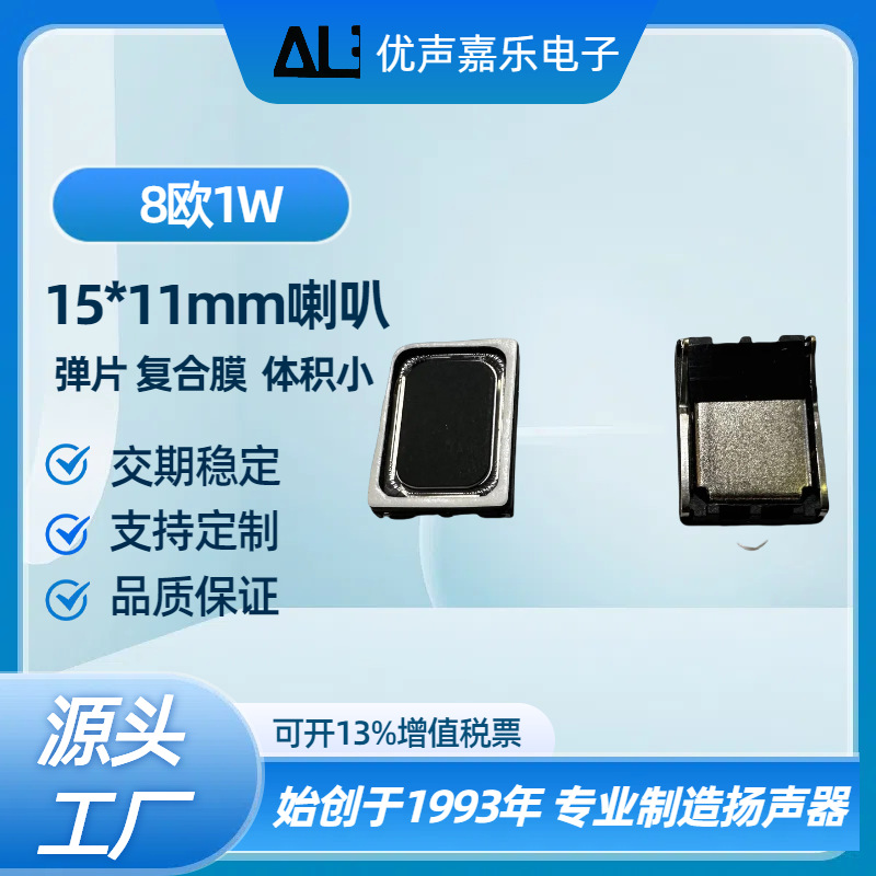 厂家现货供应15mm*11mm喇叭8欧1瓦 1511弹片 指纹锁高品质扬声器