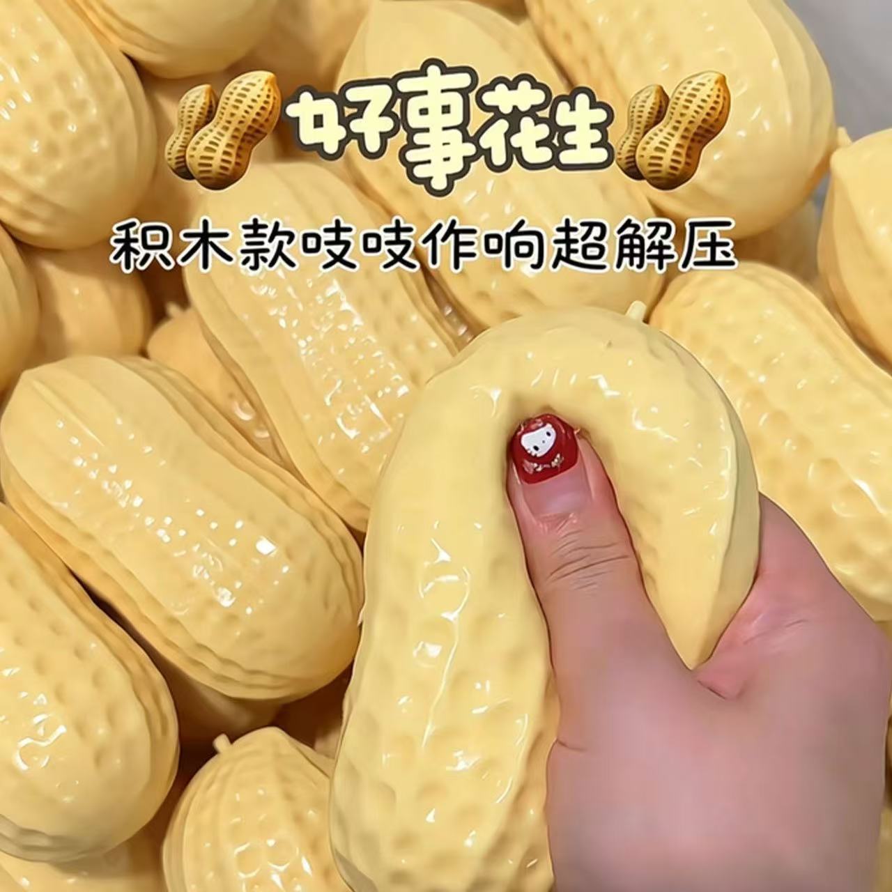 花生积木手作球捏捏乐减压玩具慢回弹创意搞怪解压神器脆片声手感