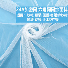 24A六角网网纱面料加密蚊帐布底布 纱裙服装垂感网眼布料网布现货